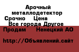 Арочный металлодетектор. Срочно. › Цена ­ 180 000 - Все города Другое » Продам   . Ненецкий АО